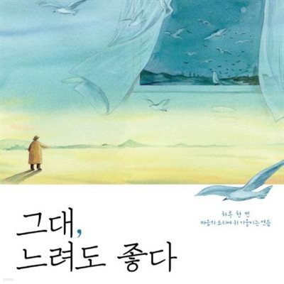 그대, 느려도 좋다