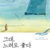 그대, 느려도 좋다