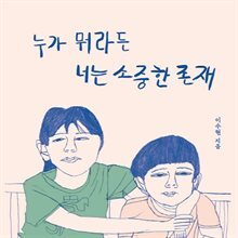 누가 뭐라든 너는 소중한 존재