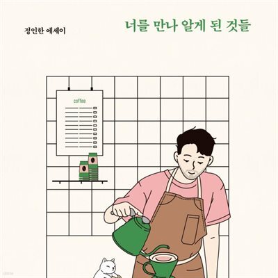 너를 만나 알게 된 것들