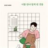 너를 만나 알게 된 것들