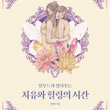 치유와 힐링의 시간