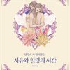 치유와 힐링의 시간