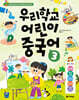 우리학교 어린이 중국어 3