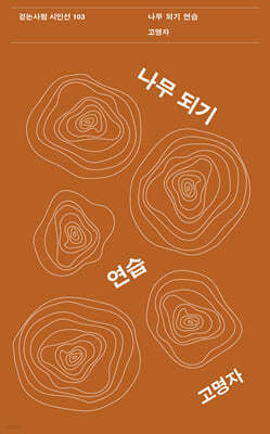 나무 되기 연습