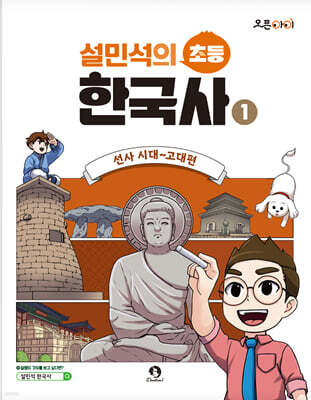 설민석의 초등 한국사 1
