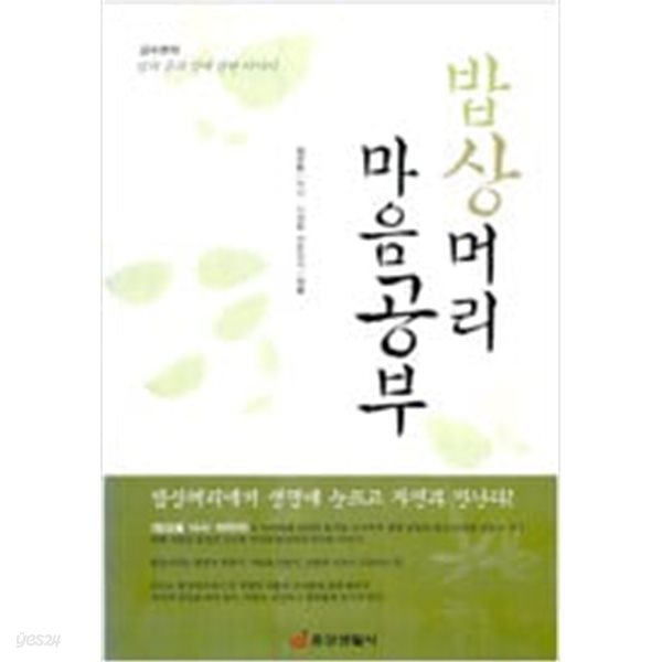 밥상머리 마음공부 (김수현의 밥상머리 마음공부 1) 