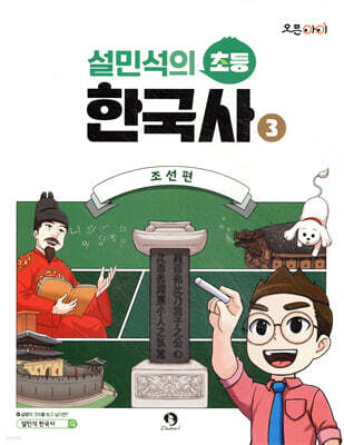 설민석의 초등 한국사 3