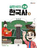 설민석의 초등 한국사 3