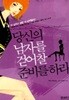 당신의 남자를 걷어찰 준비를 하라