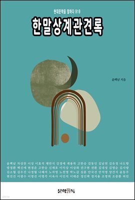 한말상계관견록