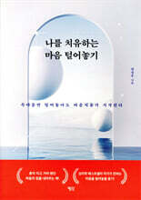 나를 치유하는 마음 털어놓기
