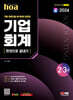 2024 SD에듀 hoa 기출 트렌드를 분석하여 정리한 기업회계 2, 3급 한권으로 끝내기