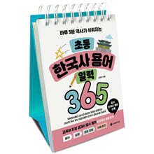초등 한국사 용어 일력 365