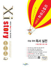 2025 수능대비 Xistory 자이스토리 수능 국어 독서 실전 (2024년)