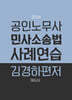 2024 노무사 민사소송법 사례연습