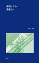 너라는 계절이 내게 왔다