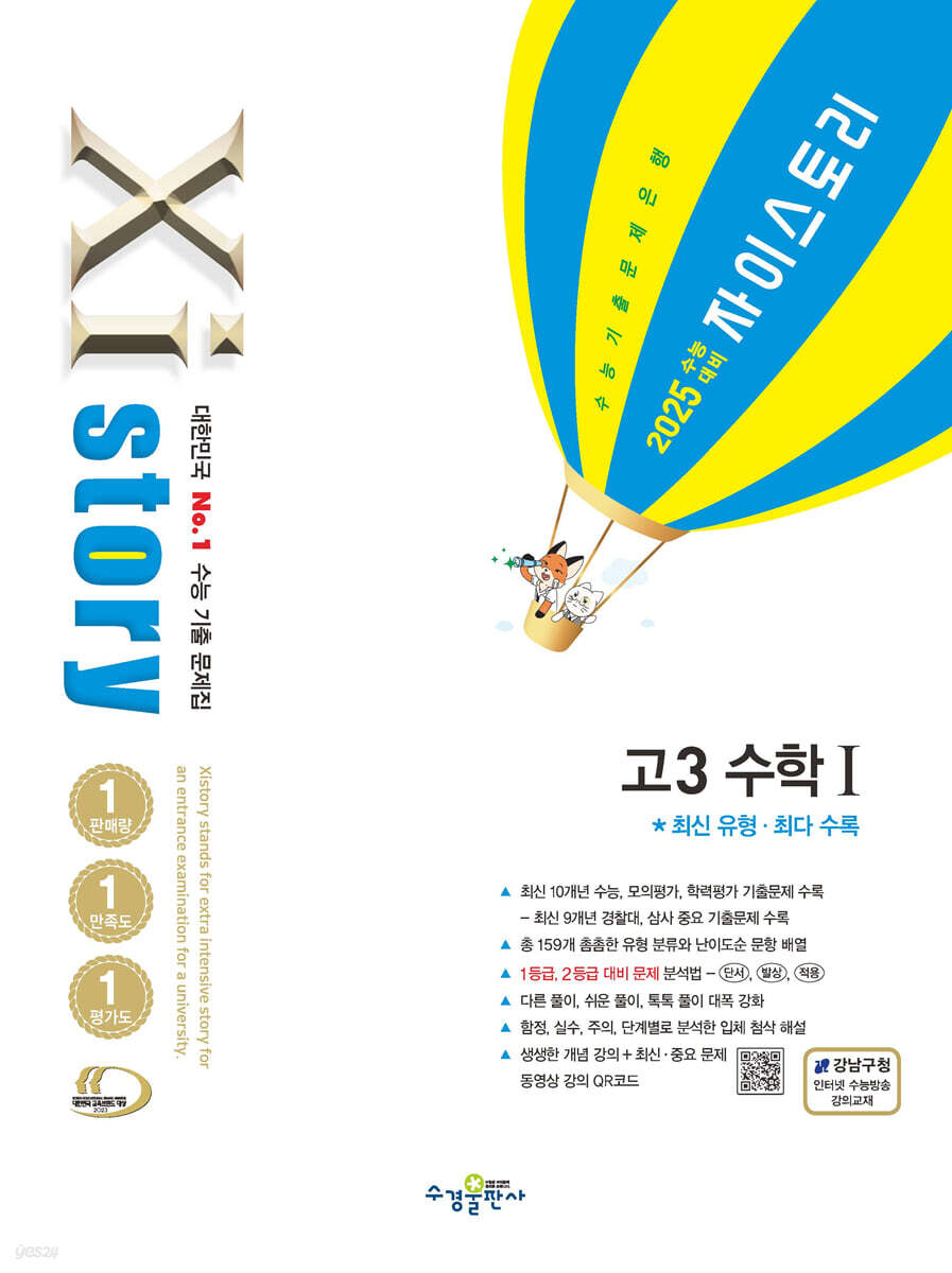 2025 수능대비 Xistory 자이스토리 고3 수학 1 (2024년)