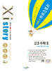 2025 수능대비 Xistory 자이스토리 고3 수학 2 (2024년)