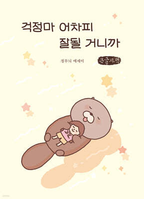 걱정마 어차피 잘될 거니까 (큰글자책)