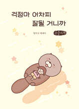 걱정마 어차피 잘될 거니까 (큰글자책)