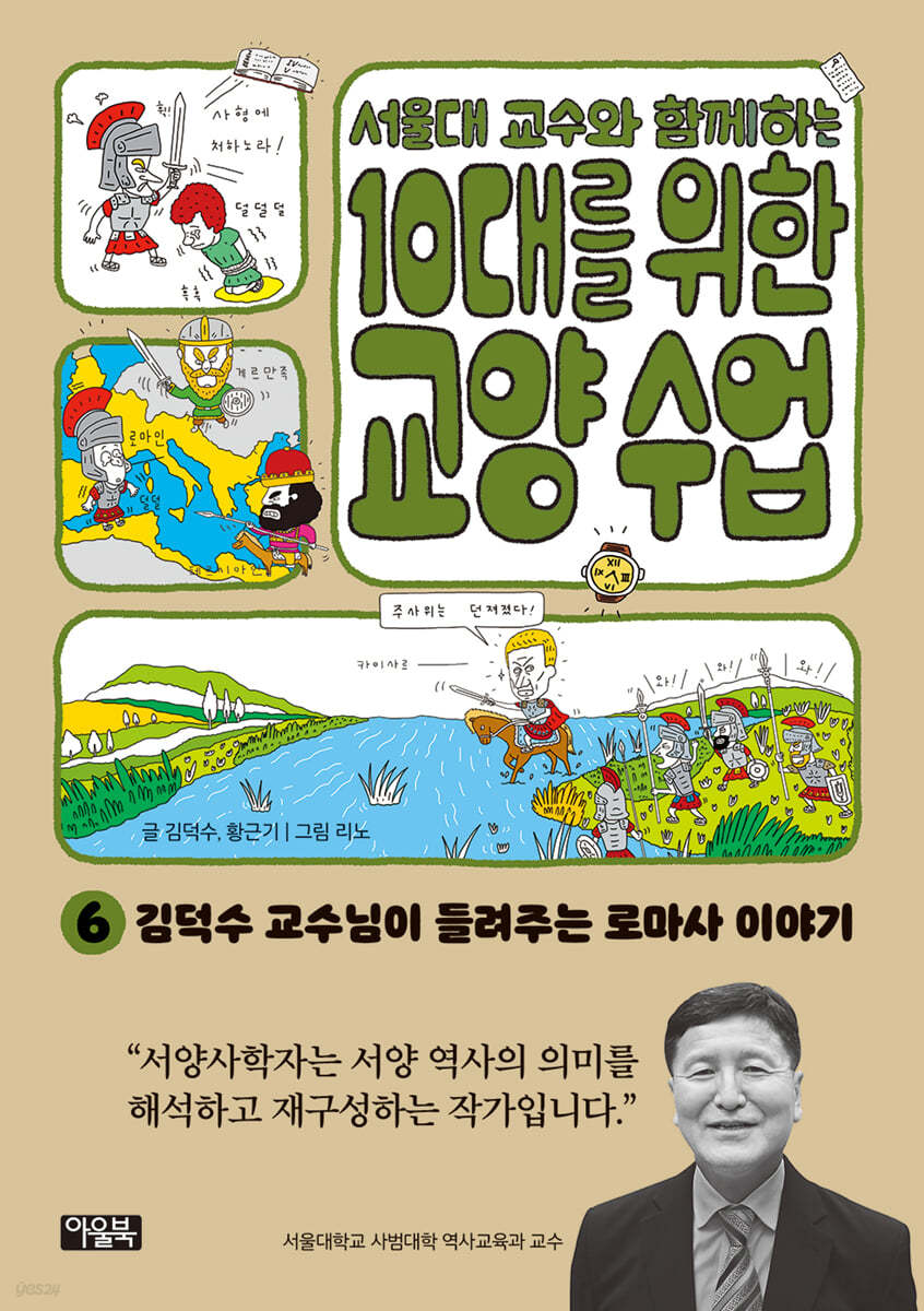 서울대 교수와 함께하는 10대를 위한 교양 수업 6