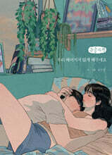 우리 헤어지지 않게 해주세요 (큰글자책)