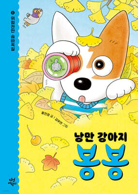 낭만 강아지 봉봉 5