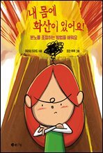 내 몸에 화산이 있어요!