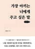 가장 아끼는 너에게 주고 싶은 말 (큰글자책)