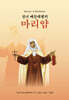 성녀 베들레헴의 마리얌