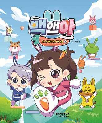 백앤아 고 고 캐치 고 바니몽 1