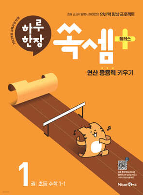 하루 한장 쏙셈 플러스 1 초등 수학 1-1 (2026년용)