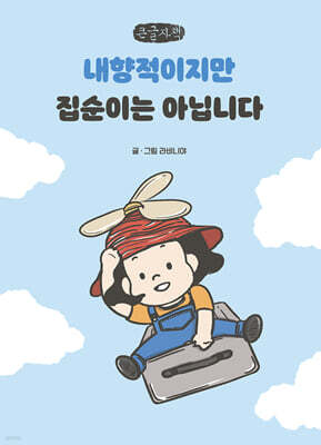 내향적이지만 집순이는 아닙니다 (큰글자책)