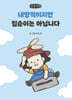 내향적이지만 집순이는 아닙니다 (큰글자책)