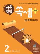 하루 한장 쏙셈 플러스 2 초등 수학 1-2 (2026년용)