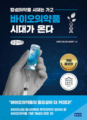바이오의약품 시대가 온다 (큰글자책)