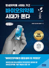 바이오의약품 시대가 온다 (큰글자책)