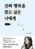 진짜 행복을 찾고 싶은 너에게 (큰글자책)