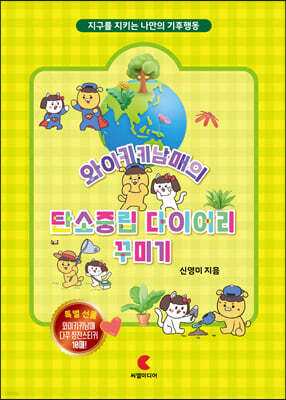 와이키키남매의 탄소중립 다이어리 꾸미기