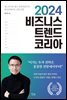 2024 비즈니스 트렌드 코리아
