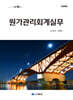 원가관리회계실무