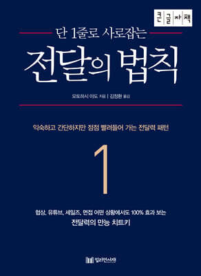 단 1줄로 사로잡는 전달의 법칙 (큰글자책)
