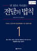 단 1줄로 사로잡는 전달의 법칙 (큰글자책)
