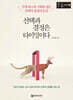 선택과 결정은 타이밍이다 (큰글자책)