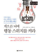 게으른 뇌에 행동 스위치를 켜라 (큰글자책)
