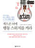 게으른 뇌에 행동 스위치를 켜라 (큰글자책)