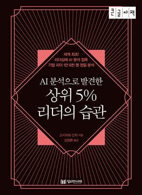 AI 분석으로 발견한 상위 5% 리더의 습관 (큰글자책)