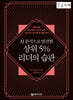 AI 분석으로 발견한 상위 5% 리더의 습관 (큰글자책)