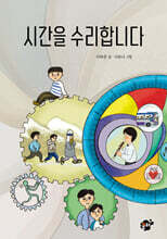 시간을 수리합니다